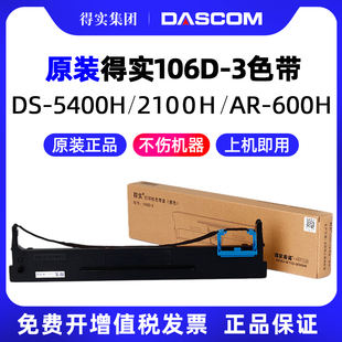 5400Hpro 106D 得实原装 7220 证卡版 DS2100H 600H 3色带架墨带适用DS5400H AR600H 2100H