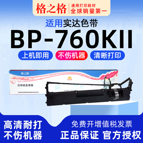 实达BP-760KII针式打印机色带