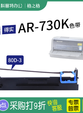 适用 得实AR-730K针式打印机色带架 墨盒 80D-3 格之格ND一墨带 通用 色带盒