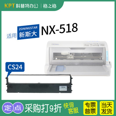 新斯大NX-518打印机色带格之格