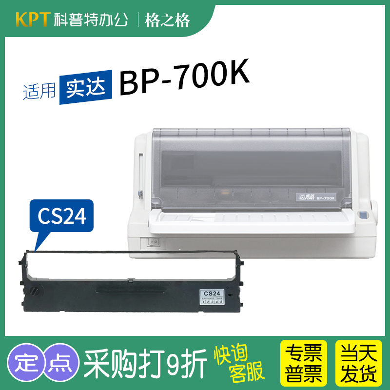 实达BP-700K打印机色带格之格