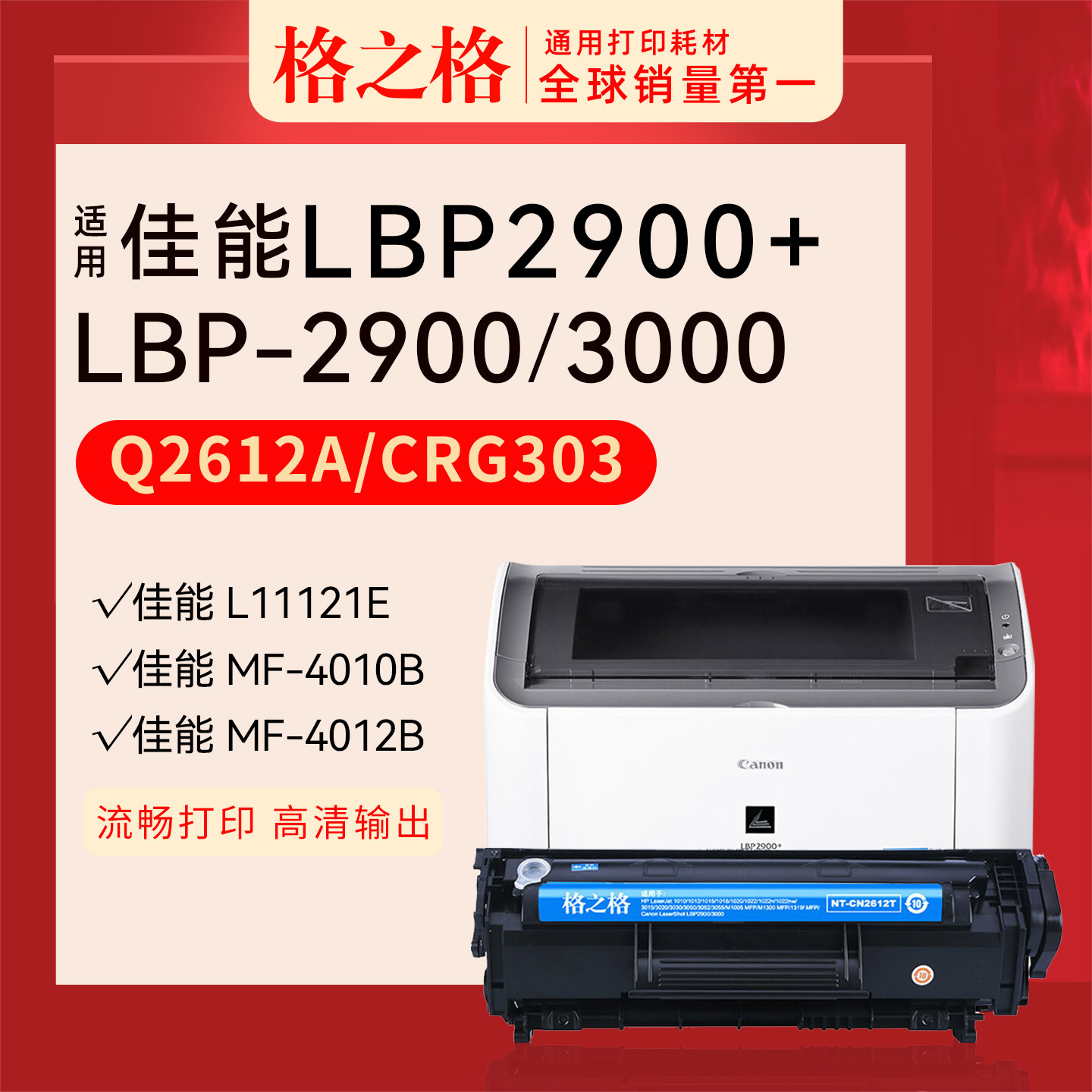 格之格适用 佳能LBP2900打印机硒鼓LBP3000激光碳粉盒L11121E墨盒CRG303黑白格之格原装NT-C303T