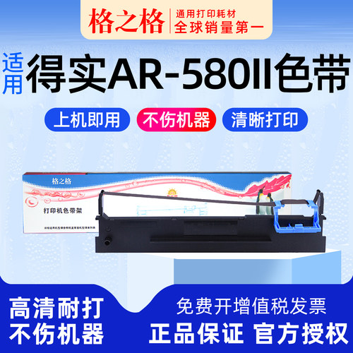 格之格得实AR-580针式打印机色带
