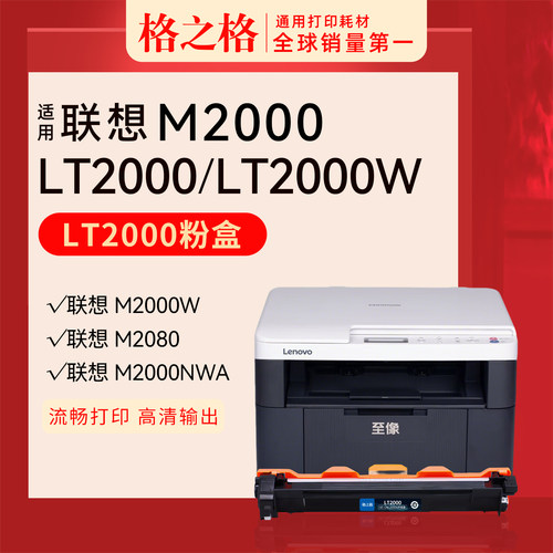 联想M2000粉盒LT2000格之格