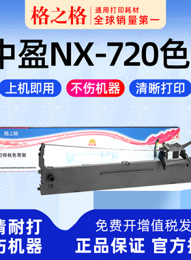 .适用 中盈NX-720针式打印机色带架 格之格HS24VII墨带 通用 色带盒