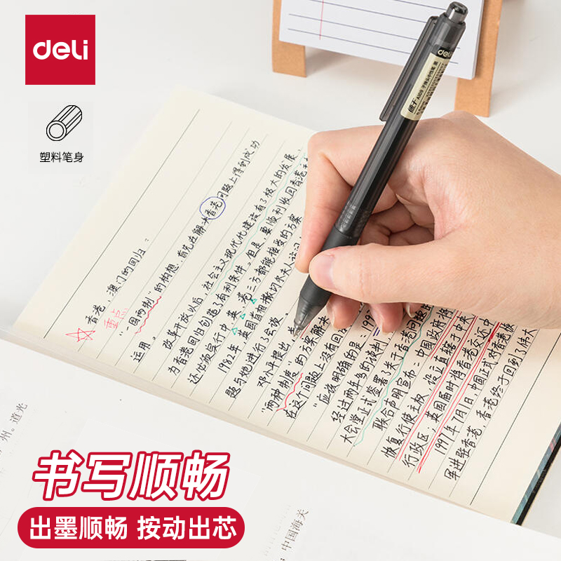 得力速干按动中性笔0.5mm