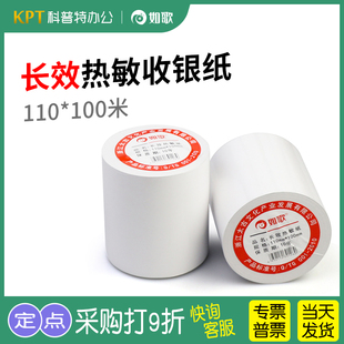 110mm 银行医院叫号纸化验单记录纸打印电子票据药房处方纸三防 100m长效热敏收银纸