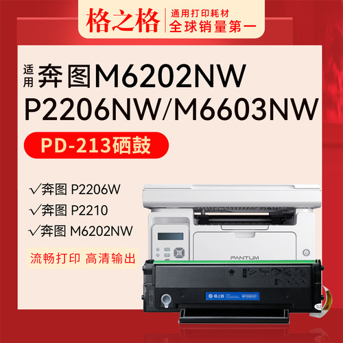 格之格奔图M6202NW打印机硒鼓