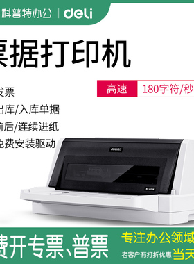 得力DE620K增值税发票打印机票据开票打票税票专用针式针孔税控税票三联连打发货送货单出库单销货清单非惠普