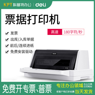得力DE620K增值税发票打印机票据开票打票税票专用针式 针孔税控税票三联连打发货送货单出库单销货清单非惠普