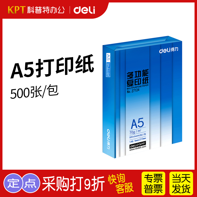得力70克A5打印纸500张/包