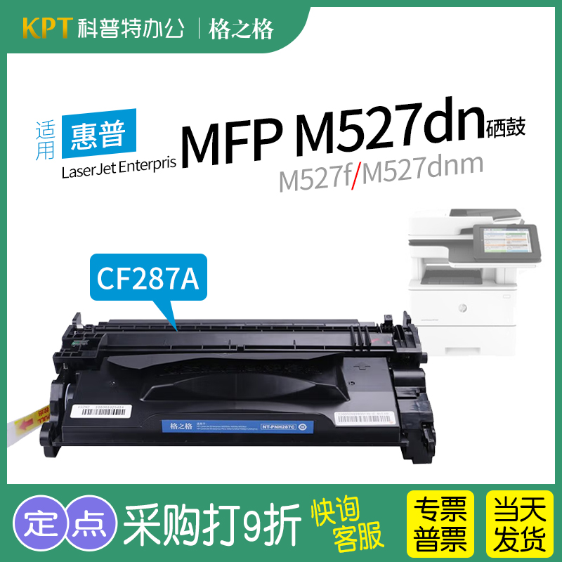 格之格惠普MFPM527dn打印机硒鼓