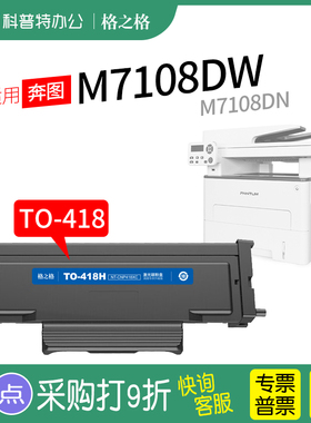 适用 奔图 M7108DW粉盒 M7108DN 墨盒 激光打印机碳粉 格之格TO-418H硒鼓