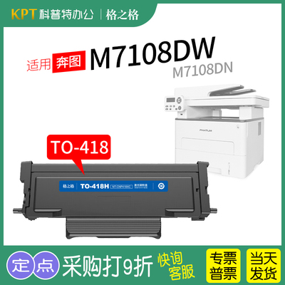 格之格奔图M7108DW粉盒