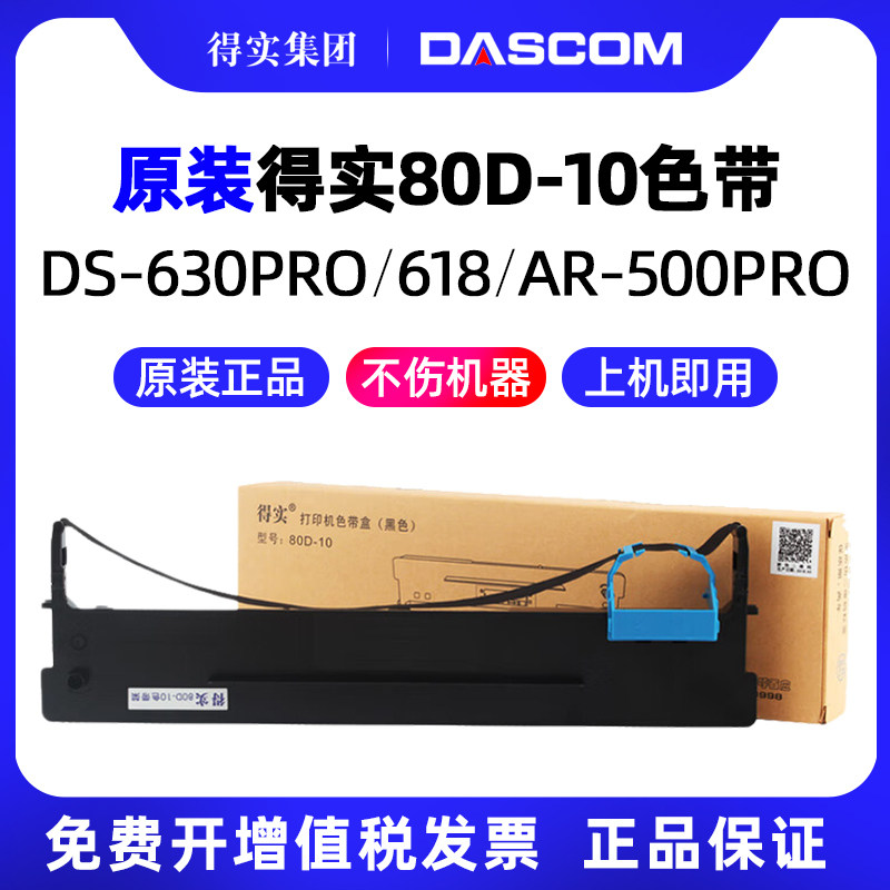 得实原装色带架80D-10针式打印机AR-500Pro 510Pro DS-630Pro DS-618 DS-638 DS-600T DS-1810 爱信诺PD610