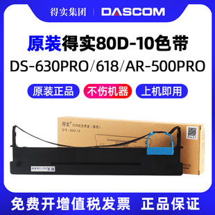 630Pro 色带架80D 510Pro 得实原装 618 1810 打印机AR 600T 10针式 爱信诺PD610 500Pro 638
