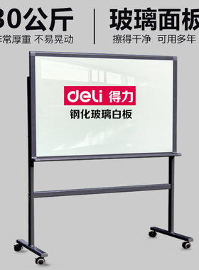 《全款式》得力钢化玻璃白板写字板墙移动支架式架子带轮子教学培训家用会议室开会磁性透明黑板8737看板