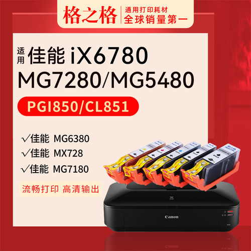 格之格佳能ix6880打印机墨盒