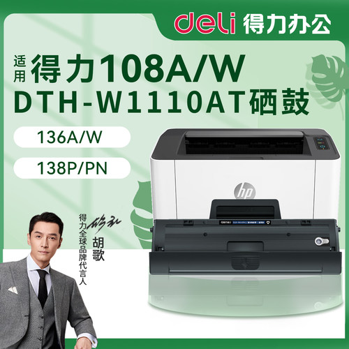 得力惠普打印机硒鼓W1110A