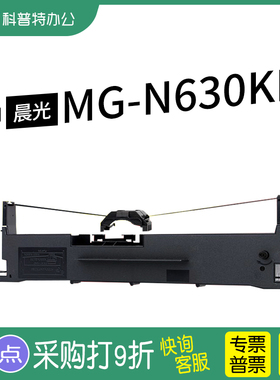 适用 晨光MG-N630KII色带架MG-N650KII ADGN528针式打印机 红石