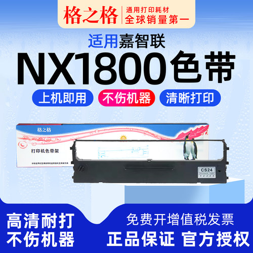 嘉智联NX1800色带架格之格