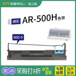 打印机色带架 500H针式 格之格80D 9墨带 色带盒 .适用 通用 得实AR