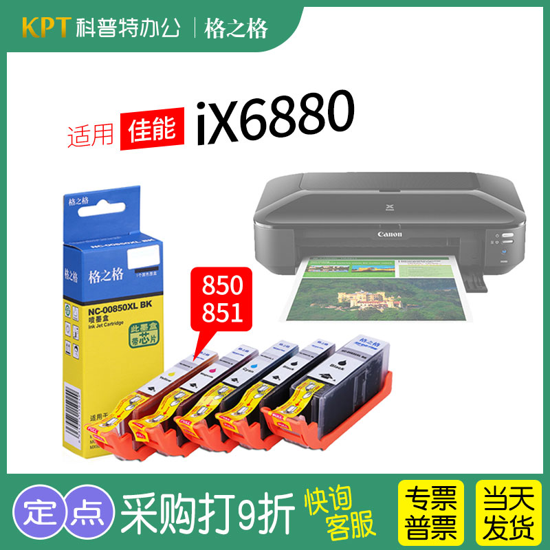 适用 佳能ix6880打印机墨盒PGI850黑色CLI851彩色 格之格 办公设备/耗材/相关服务 墨盒 原图主图