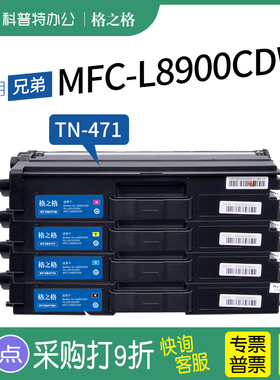 适用 兄弟Brother MFC-L8900CDW彩色打印机碳粉盒 TN-471粉盒  硒鼓墨粉盒 格之格