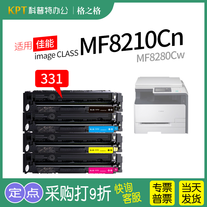 适用 佳能MF8210Cn MF8280Cw  MF8230Cn MF8250Cn碳粉盒格之格彩色原装CRG331硒鼓