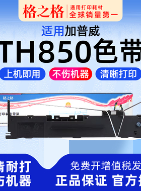 格之格适用 加普威TH850色带架TH850G色带芯TH850JZ TH860 TH680 TH650G THSD001 KD630G针式打印机