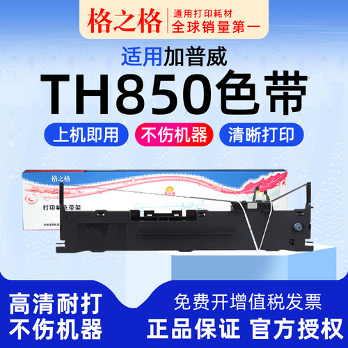 格之格加普威针式打印机色带