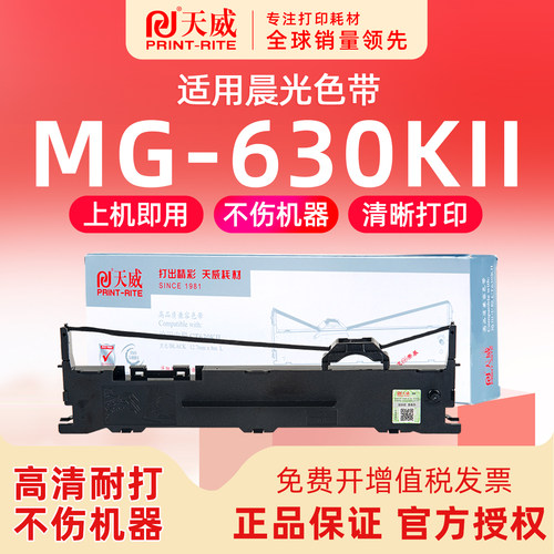 红石晨光MG-630KII色带