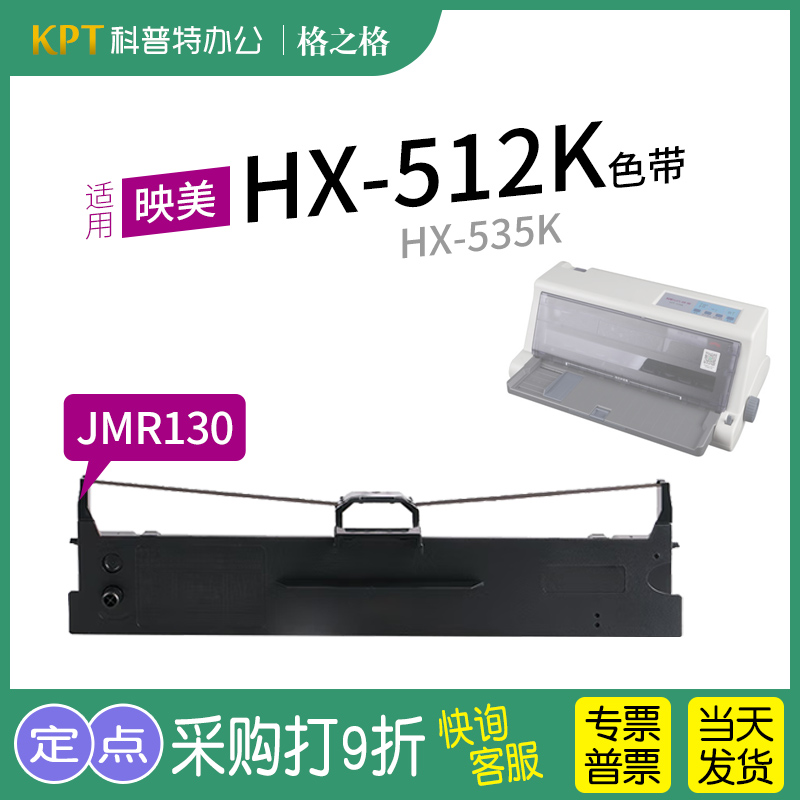 适用 映美HX-512K打印机HX-535K色带架 色带 色带芯墨带JMR130通用 色带盒 格之格