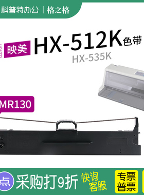 适用 映美HX-512K打印机HX-535K色带架 色带 色带芯墨带JMR130通用 色带盒 格之格