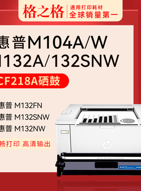 格之格m132nw硒鼓适用于惠普cf218a m132a m132snw m132fp m132fw m104w m104a打印机m132nw墨盒带芯片