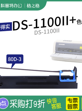 .适用 得实DS-1100II针式打印机色带架1100II+墨盒墨带80D-3 格之格ND一墨带 通用 色带盒