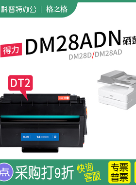 适用 得力DM28D 打印机DM28AD 硒鼓DM28ADN墨盒DP28D墨粉 DT2激光碳粉盒晒鼓 格之格