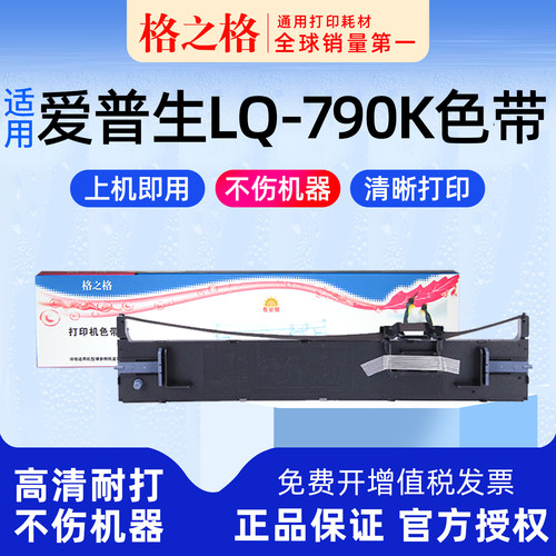 格之格爱普生LQ-790K色带
