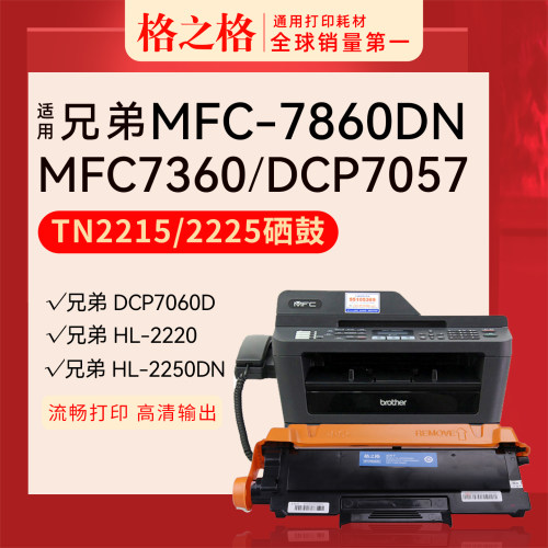 格之格兄弟MFC-7860DN打印机粉盒