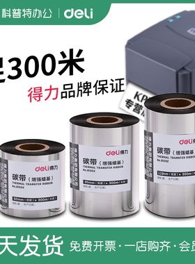 得力碳带卷 适用tsc TTP244pro条码打印机热转印标签110×300米增强蜡基混合基树脂基色带110*300mm