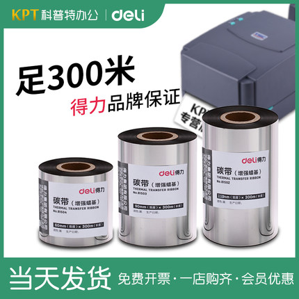 得力碳带卷 适用tsc TTP244pro条码打印机热转印标签110×300米增强蜡基混合基树脂基色带110*300mm