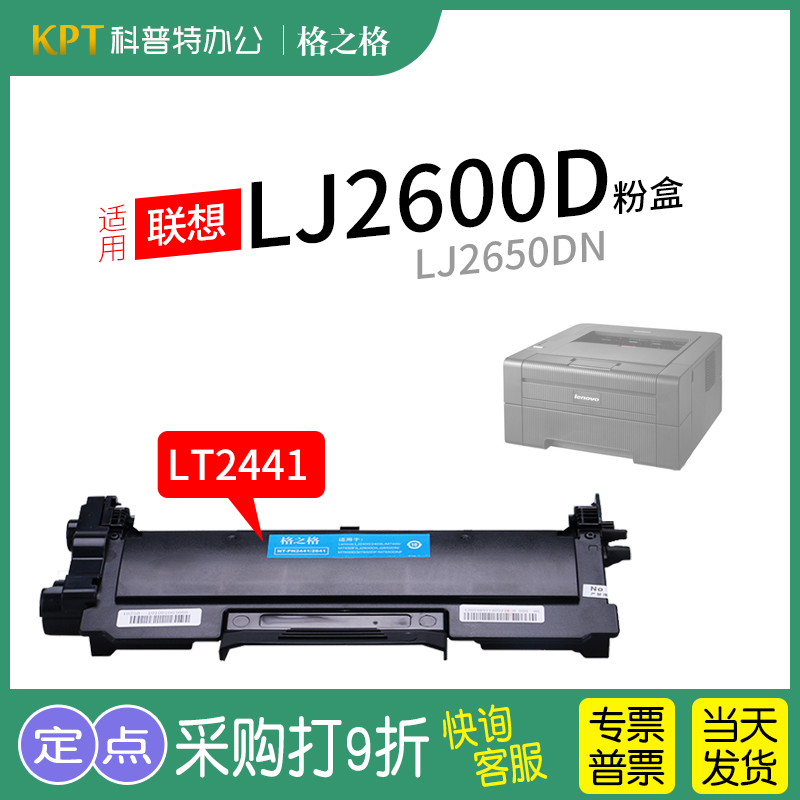 格之格联想LJ2600D粉盒LT2441