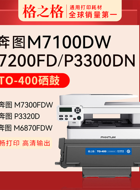 格之格适用奔图TO-400粉盒M6700硒鼓P3010D/P3300DN/P3320D/M6700DWPlus/M7100DW Plus硒鼓BP4000DW/M4000FDW
