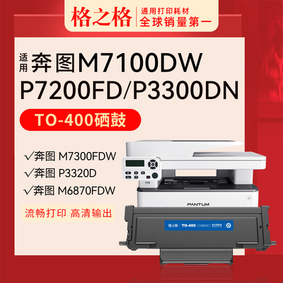 奔图M6700打印机TO-400粉盒