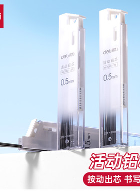 得力活动铅笔替芯HB、2B