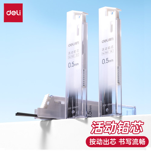 得力活动铅笔替芯HB、2B
