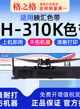 映汇 YH-310K针式打印机YH-312K色带架YH-630 格之格墨带 通用 色带盒