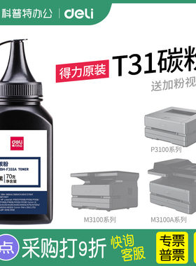 得力M3100DW碳粉T31A硒鼓P3100 ADN M3100D墨粉ADW ADNW 激光打印机添加粉
