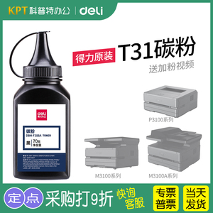 得力M3100DW碳粉T31A硒鼓P3100 ADN M3100D墨粉ADW ADNW 激光打印机添加粉
