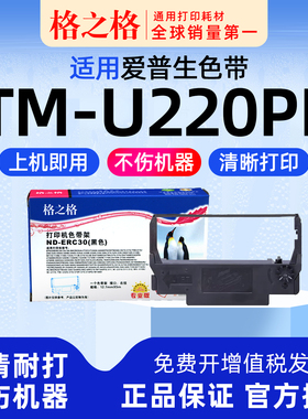 适用 EPSON爱普生TM-U220PB小票打印机M188B色带U220B色带架U220D色带盒 格之格ERC38 ERC30